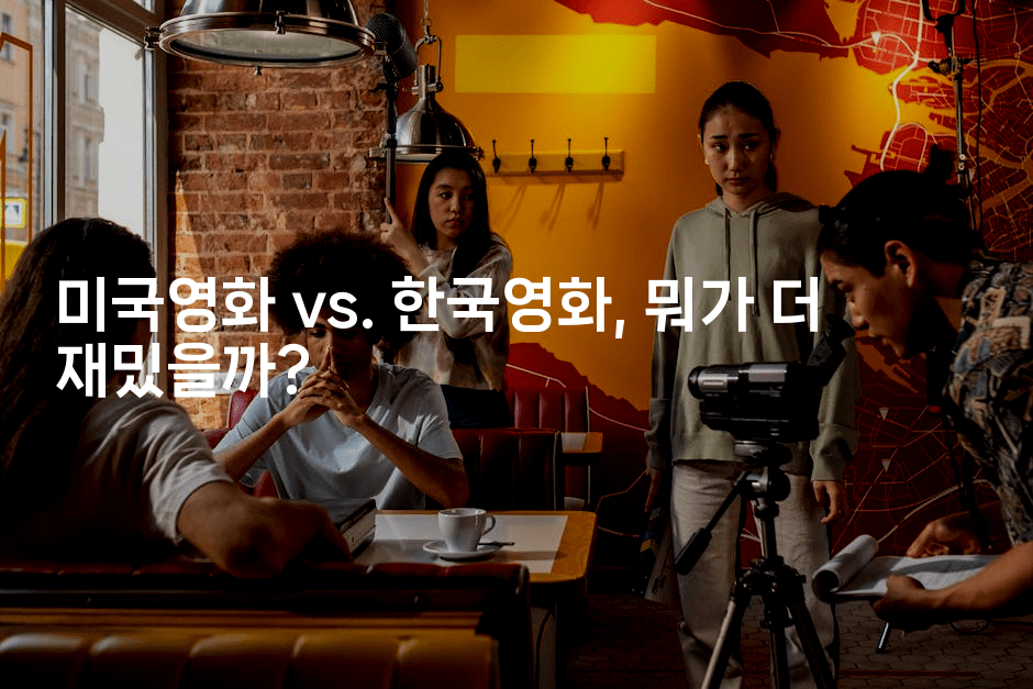 미국영화 vs. 한국영화, 뭐가 더 재밌을까?
-무비미