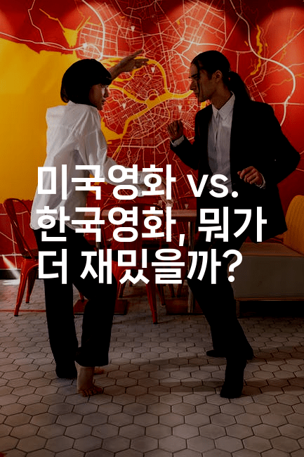 미국영화 vs. 한국영화, 뭐가 더 재밌을까?
2-무비미