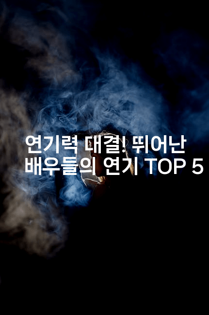 연기력 대결! 뛰어난 배우들의 연기 TOP 5
2-무비미