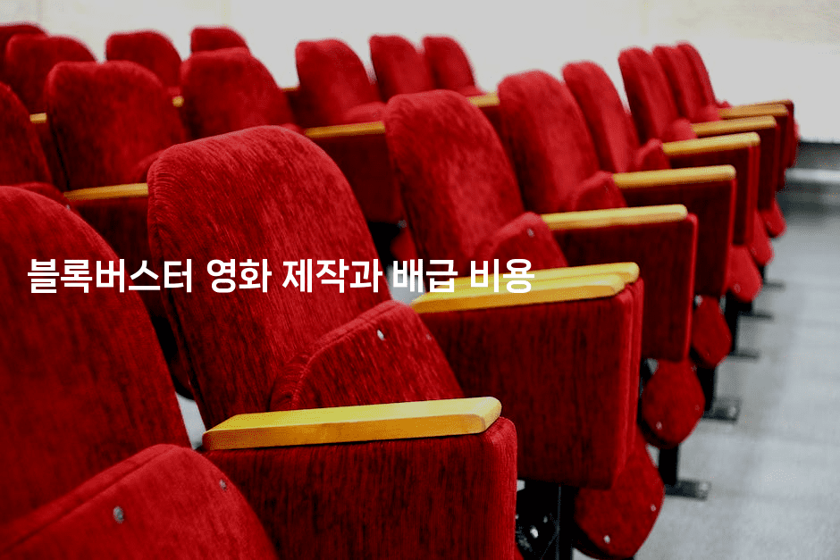 블록버스터 영화 제작과 배급 비용
-무비미