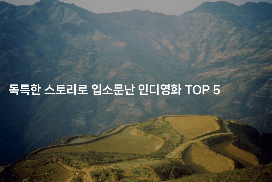 독특한 스토리로 입소문난 인디영화 TOP 5
2-무비미