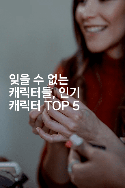잊을 수 없는 캐릭터들, 인기 캐릭터 TOP 5
2-무비미