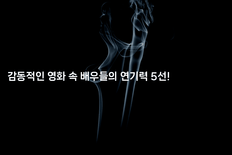 감동적인 영화 속 배우들의 연기력 5선!
2-무비미