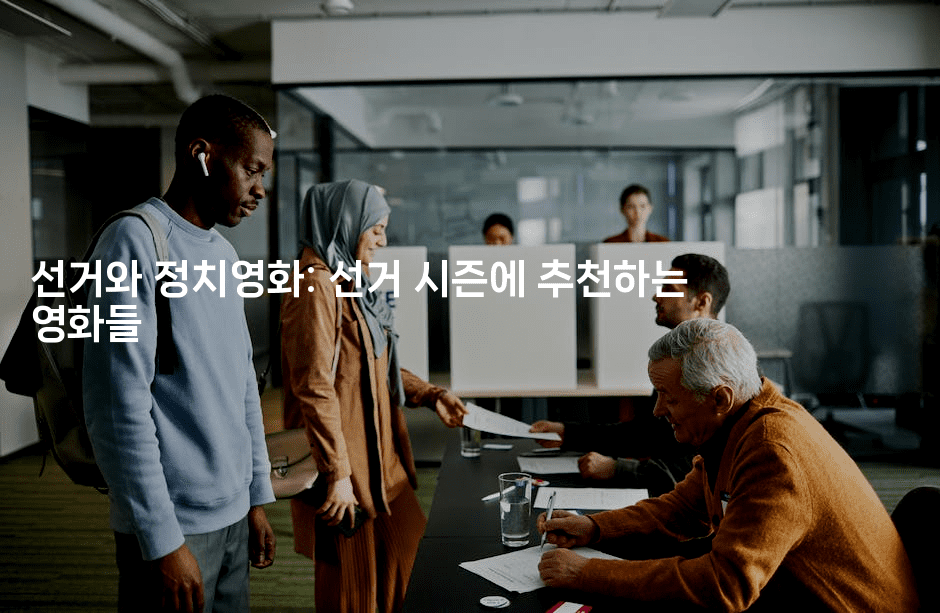 선거와 정치영화: 선거 시즌에 추천하는 영화들
-무비미