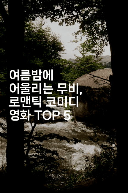 여름밤에 어울리는 무비, 로맨틱 코미디 영화 TOP 5
-무비미