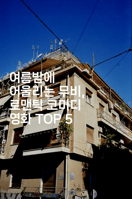 여름밤에 어울리는 무비, 로맨틱 코미디 영화 TOP 5
2-무비미