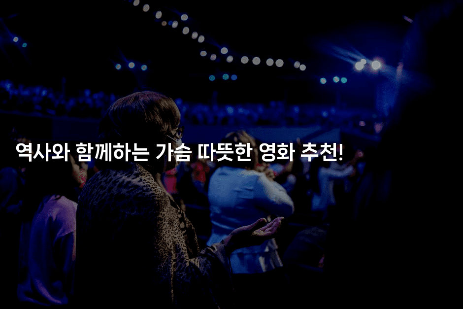 역사와 함께하는 가슴 따뜻한 영화 추천!
2-무비미