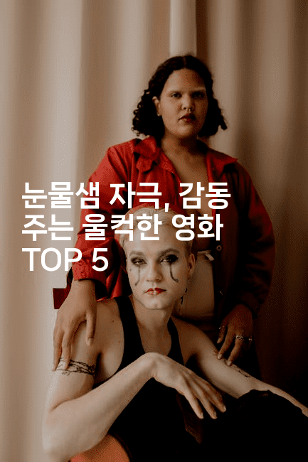 눈물샘 자극, 감동 주는 울컥한 영화 TOP 5
2-무비미