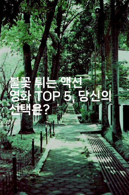 불꽃 튀는 액션 영화 TOP 5, 당신의 선택은?
2-무비미