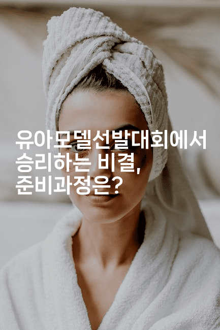 유아모델선발대회에서 승리하는 비결, 준비과정은?-무비미