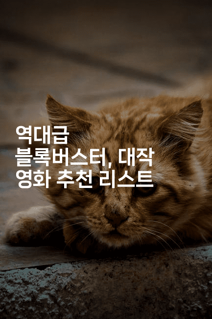 역대급 블록버스터, 대작 영화 추천 리스트
-무비미