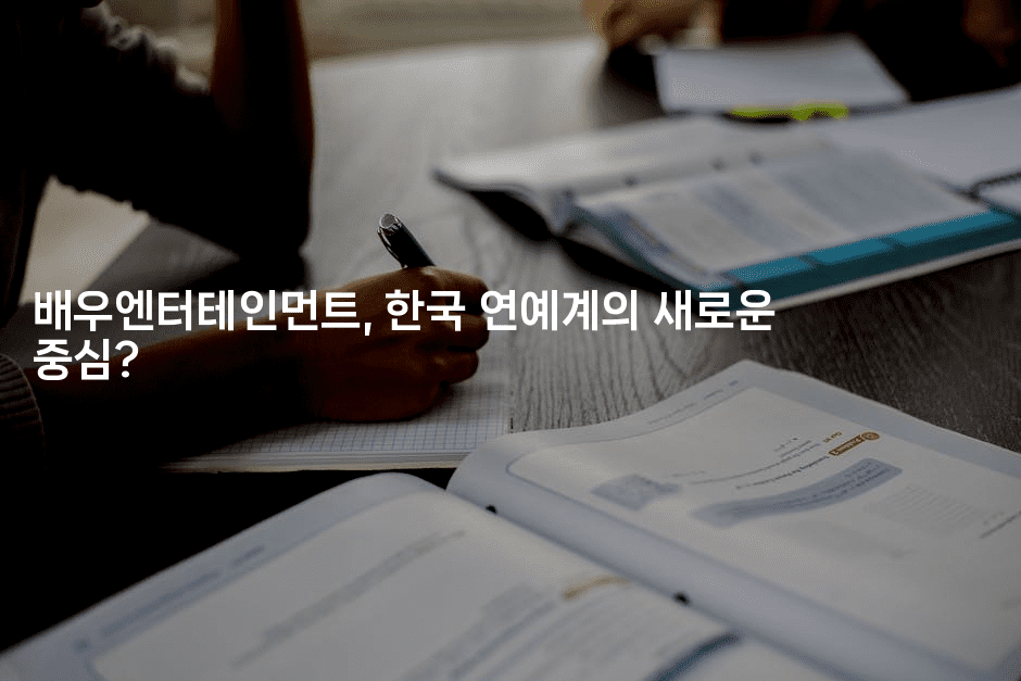 배우엔터테인먼트, 한국 연예계의 새로운 중심?-무비미