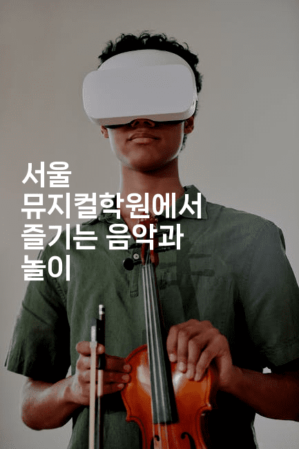 서울 뮤지컬학원에서 즐기는 음악과 놀이