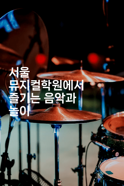 서울 뮤지컬학원에서 즐기는 음악과 놀이2-무비미