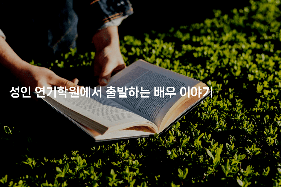 성인 연기학원에서 출발하는 배우 이야기 2-무비미