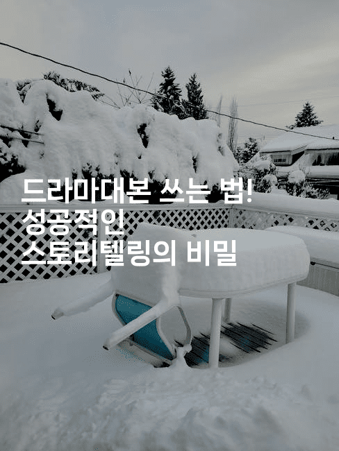 드라마대본 쓰는 법! 성공적인 스토리텔링의 비밀2-무비미