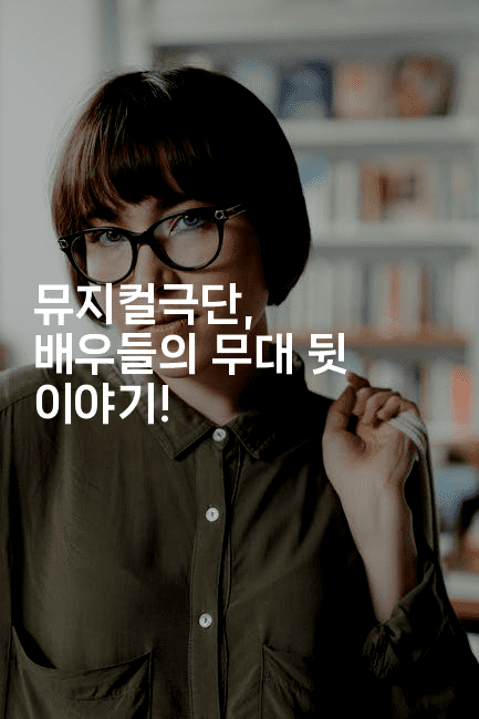 뮤지컬극단, 배우들의 무대 뒷 이야기! 2-무비미