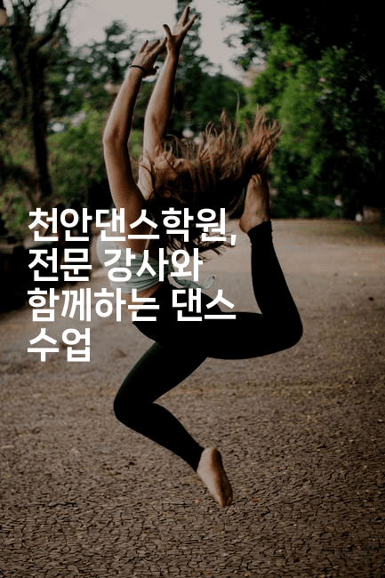 천안댄스학원, 전문 강사와 함께하는 댄스 수업-무비미