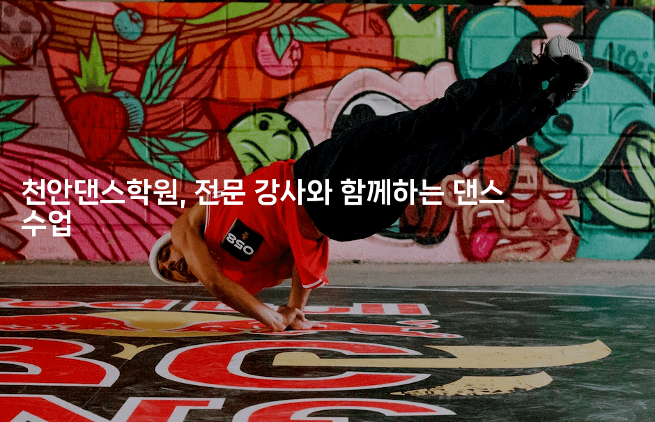 천안댄스학원, 전문 강사와 함께하는 댄스 수업2-무비미