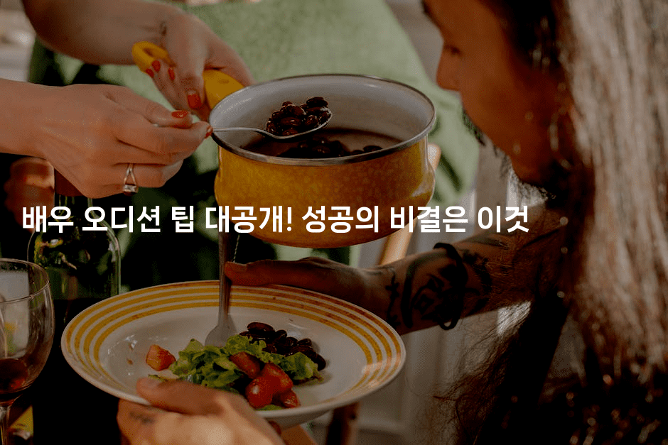 배우 오디션 팁 대공개! 성공의 비결은 이것2-무비미
