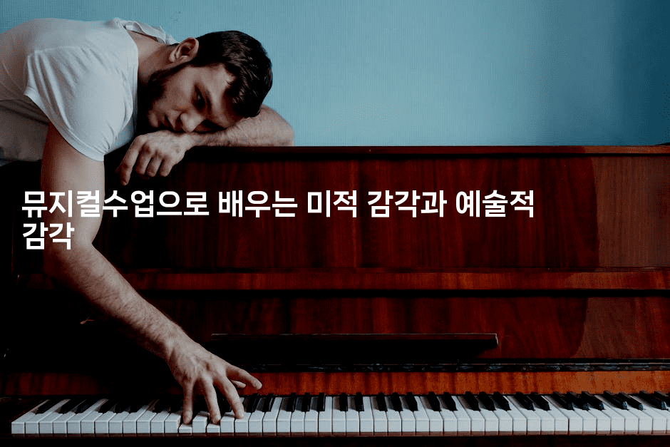 뮤지컬수업으로 배우는 미적 감각과 예술적 감각-무비미