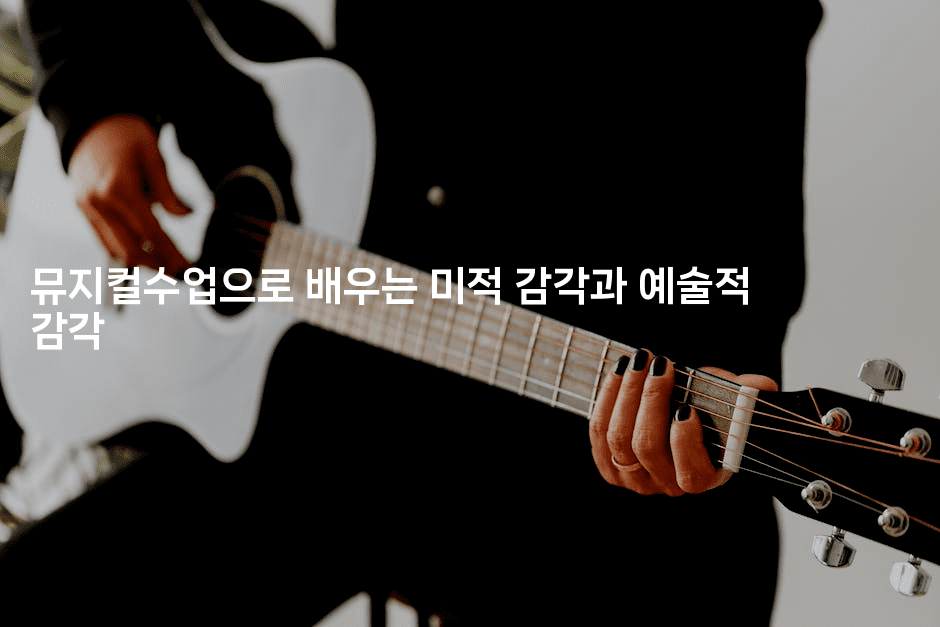 뮤지컬수업으로 배우는 미적 감각과 예술적 감각2-무비미