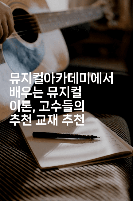 뮤지컬아카데미에서 배우는 뮤지컬 이론, 고수들의 추천 교재 추천-무비미