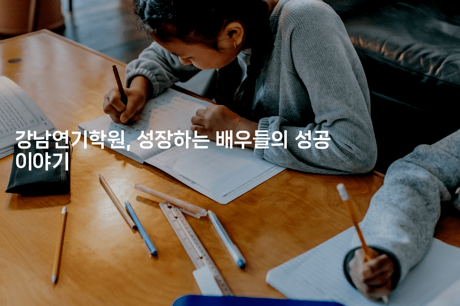 강남연기학원, 성장하는 배우들의 성공 이야기-무비미