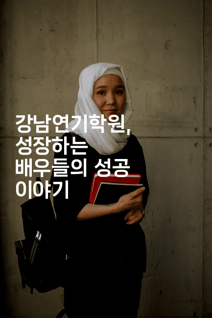 강남연기학원, 성장하는 배우들의 성공 이야기2-무비미