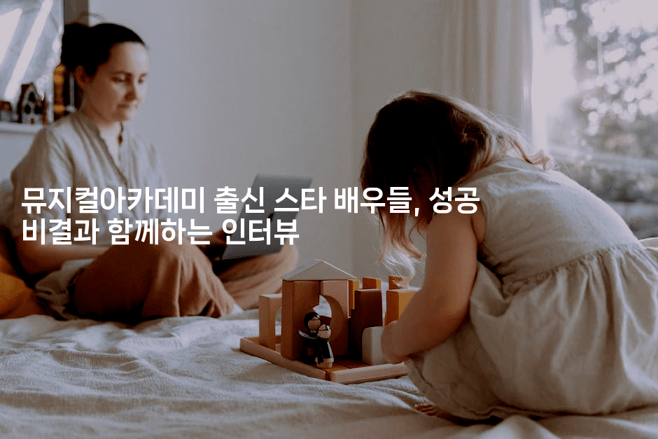 뮤지컬아카데미 출신 스타 배우들, 성공 비결과 함께하는 인터뷰-무비미