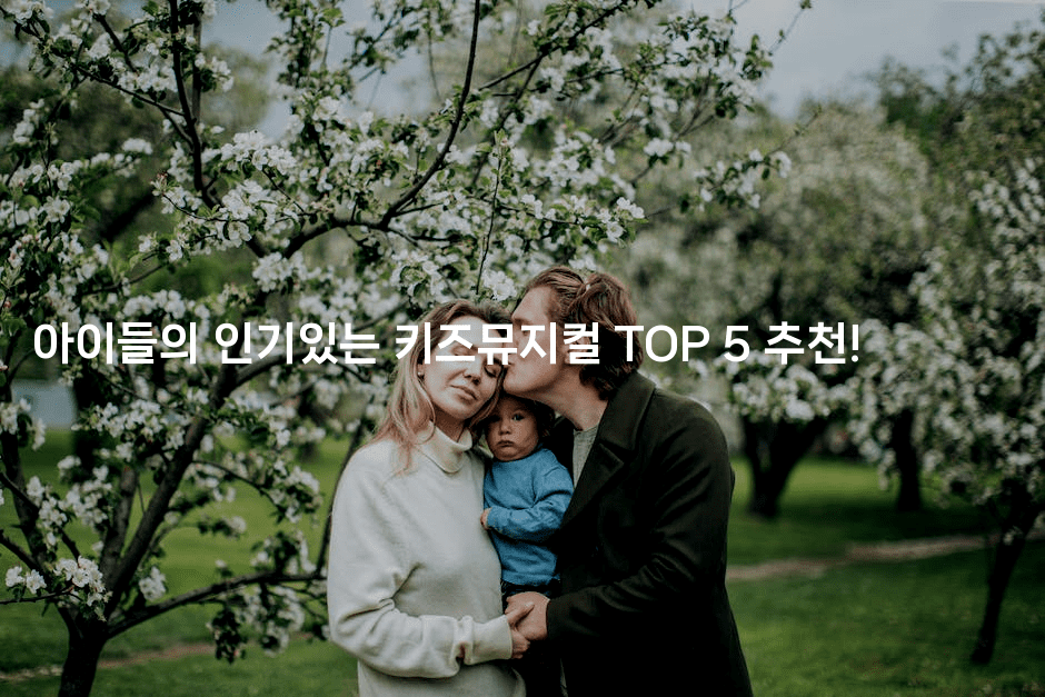 아이들의 인기있는 키즈뮤지컬 TOP 5 추천!-무비미