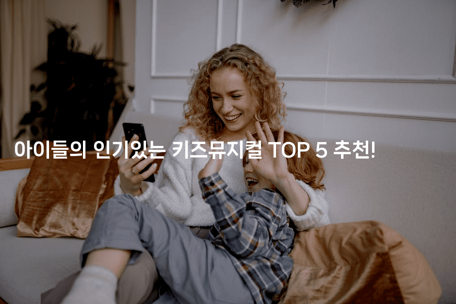 아이들의 인기있는 키즈뮤지컬 TOP 5 추천!2-무비미
