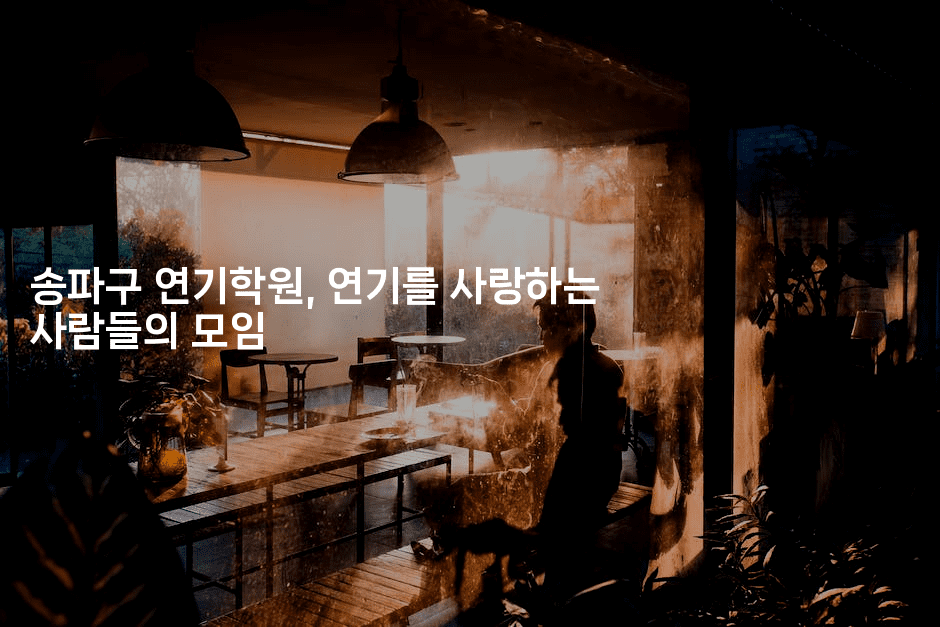 송파구 연기학원, 연기를 사랑하는 사람들의 모임
