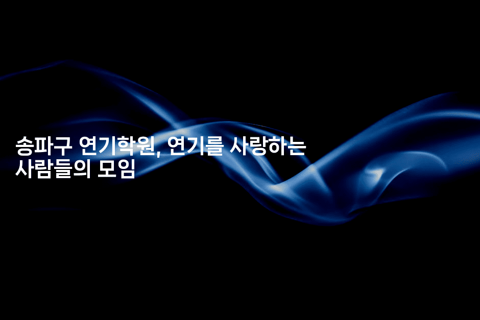 송파구 연기학원, 연기를 사랑하는 사람들의 모임2-무비미