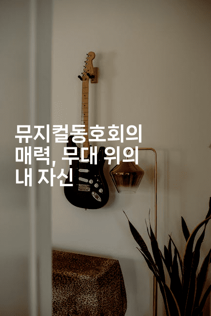 뮤지컬동호회의 매력, 무대 위의 내 자신2-무비미