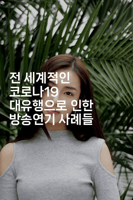 전 세계적인 코로나19 대유행으로 인한 방송연기 사례들-무비미