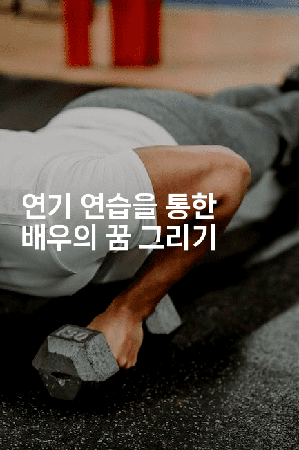 연기 연습을 통한 배우의 꿈 그리기-무비미