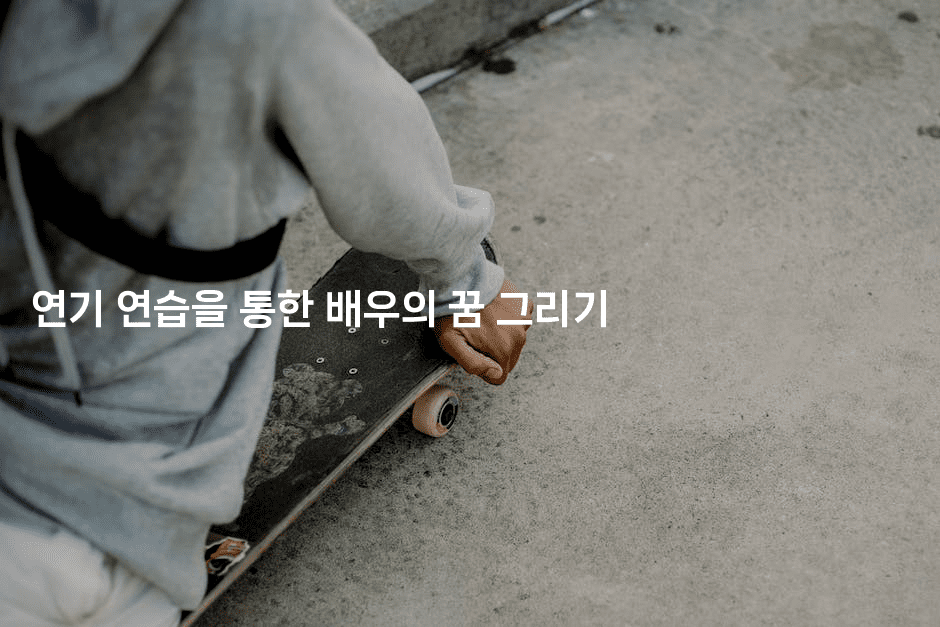 연기 연습을 통한 배우의 꿈 그리기2-무비미