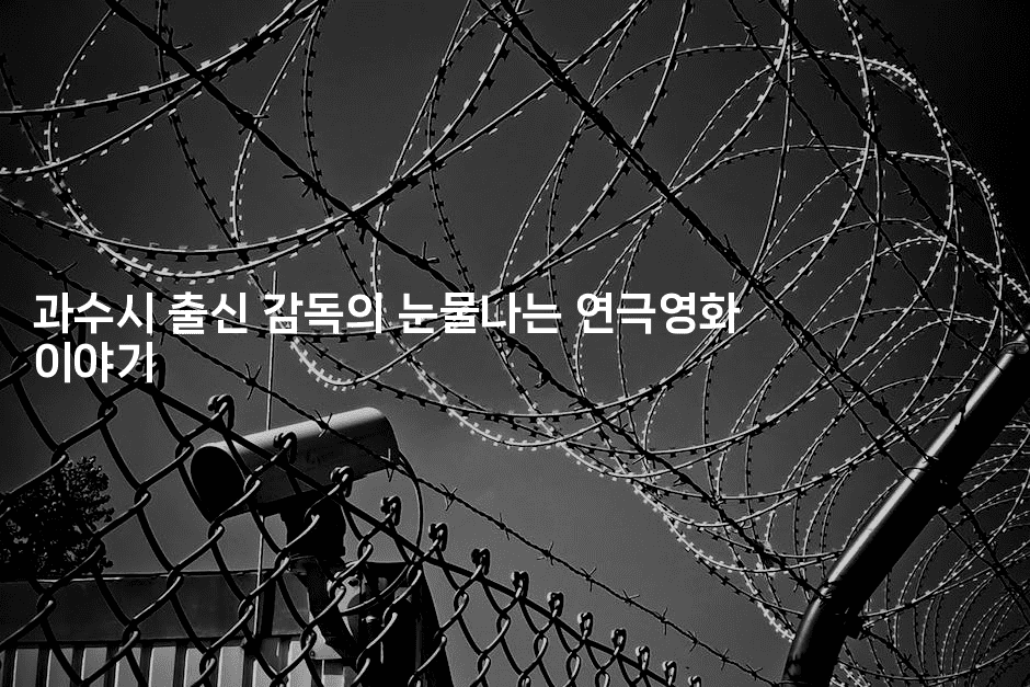 과수시 출신 감독의 눈물나는 연극영화 이야기2-무비미