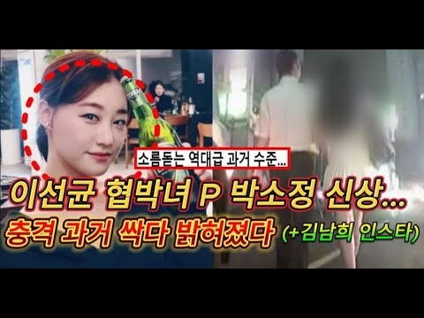 이선균 협박녀 P 박소정 신상   충격 과거 싹다 밝혀졌다+김남희 인스타