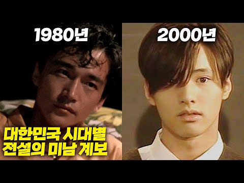 대한민국을 뒤흔든 최고의 미남 계보 !! (1960~2022)
