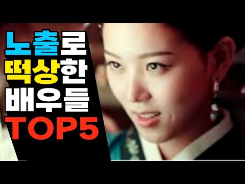 노출 연기를 통해 스타가 된 배우 top5