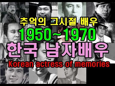 1930~70 추억의 남자 영화배우 보기 Korean actress of memories