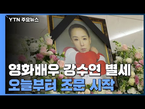 영화배우 강수연 빈소 오늘부터 조문 시작…추모 발길 잇따라 / YTN
