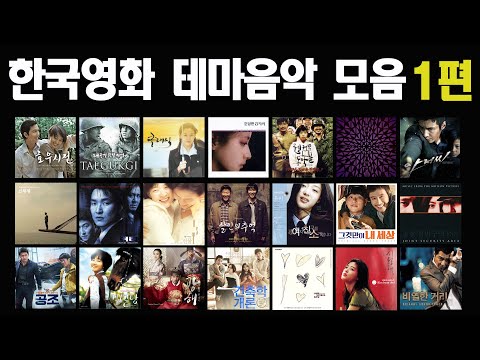 (요청OST) 한국영화 테마음악 모음집 1편(배경음악/브금/bgm)