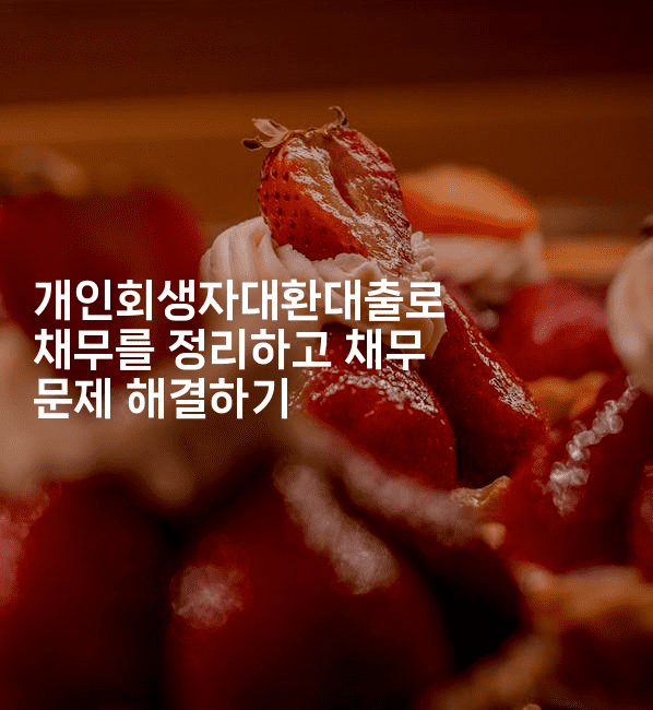 개인회생자대환대출로 채무를 정리하고 채무 문제 해결하기-무비미