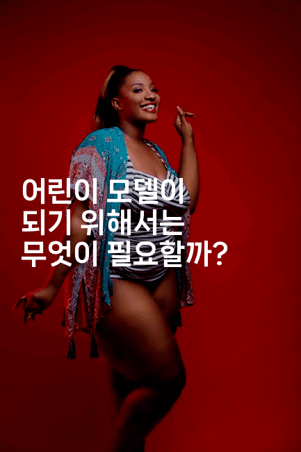 어린이 모델이 되기 위해서는 무엇이 필요할까?2-무비미