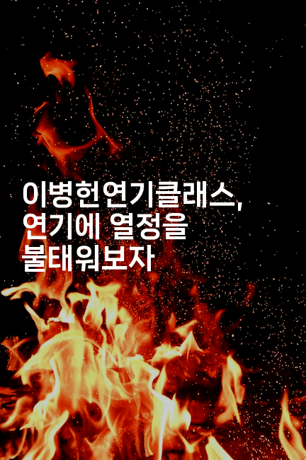 이병헌연기클래스, 연기에 열정을 불태워보자-무비미