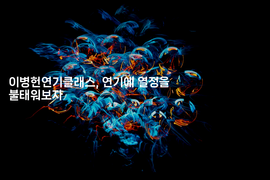 이병헌연기클래스, 연기에 열정을 불태워보자2-무비미