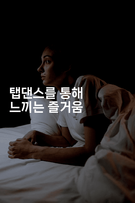 탭댄스를 통해 느끼는 즐거움2-무비미